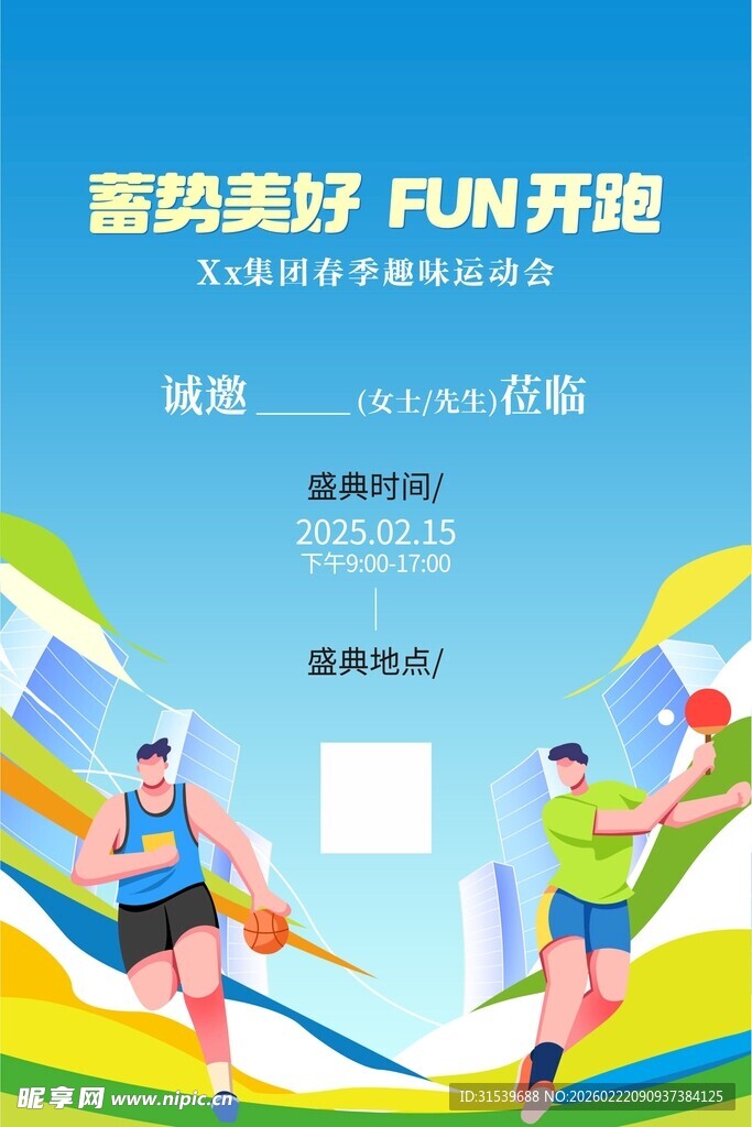 春季企业运动会开幕式海报