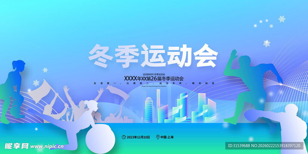 渐变冬季运动会展板运动会展板