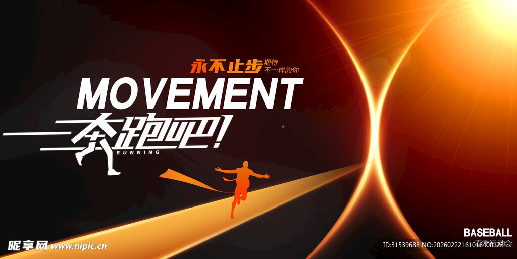 简约创意挑战自己体育运动展板