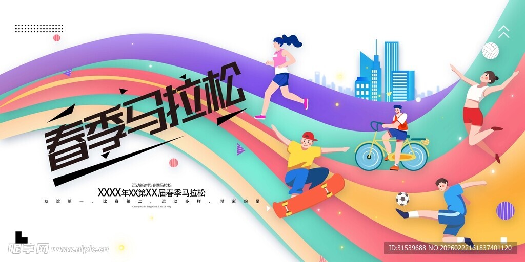 创意春季运动会春季马拉松展板
