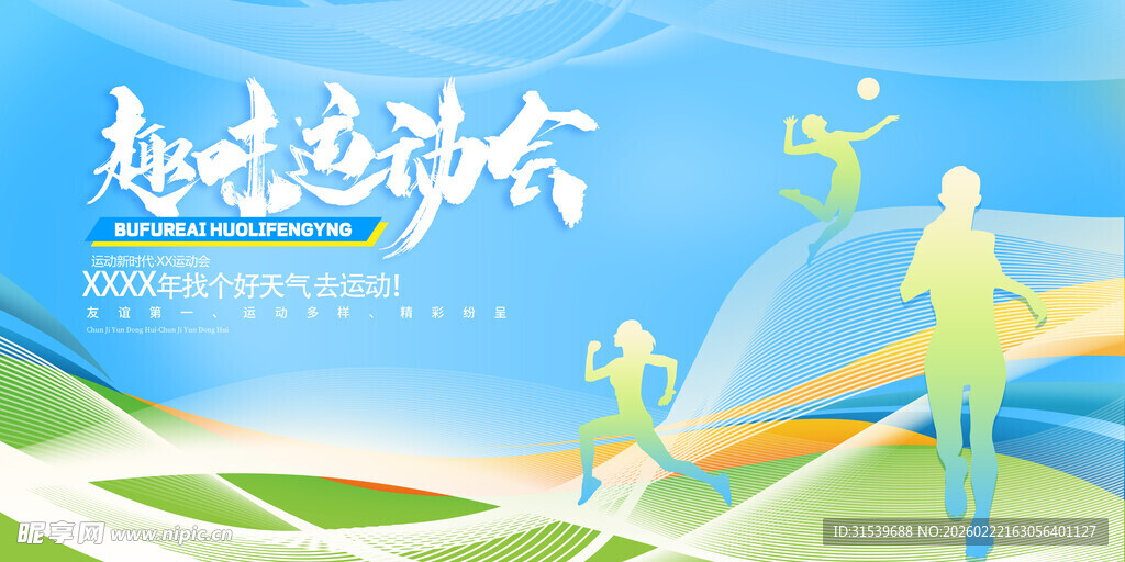 炫彩趣味运动会运动展板