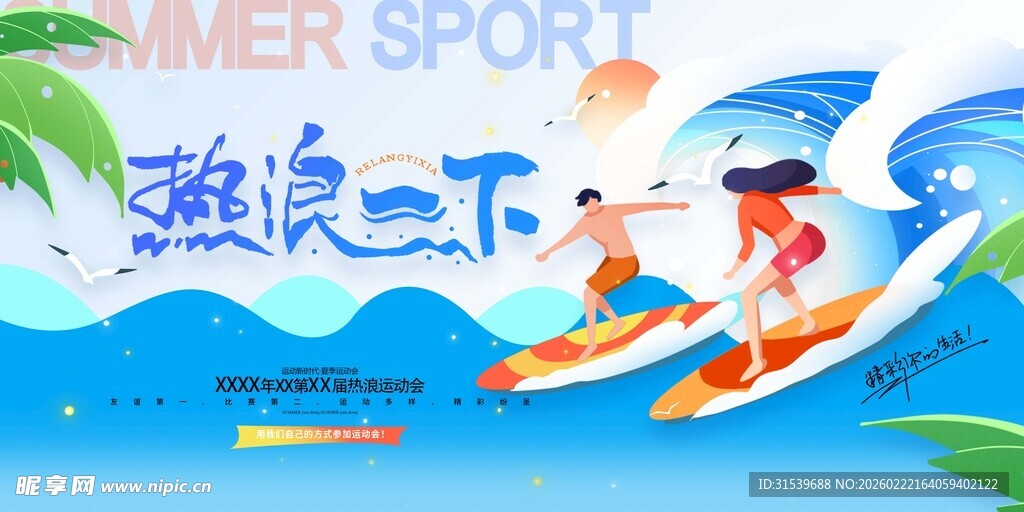 热浪一下夏天夏季热浪运动会展板