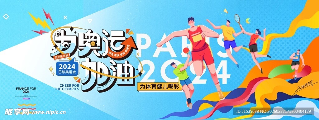 奥运加油运动员展板海报