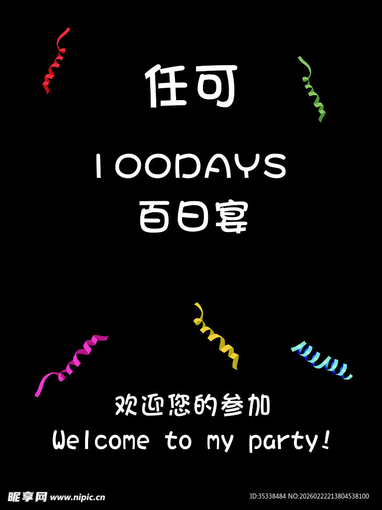 任可百日宴派对欢迎语