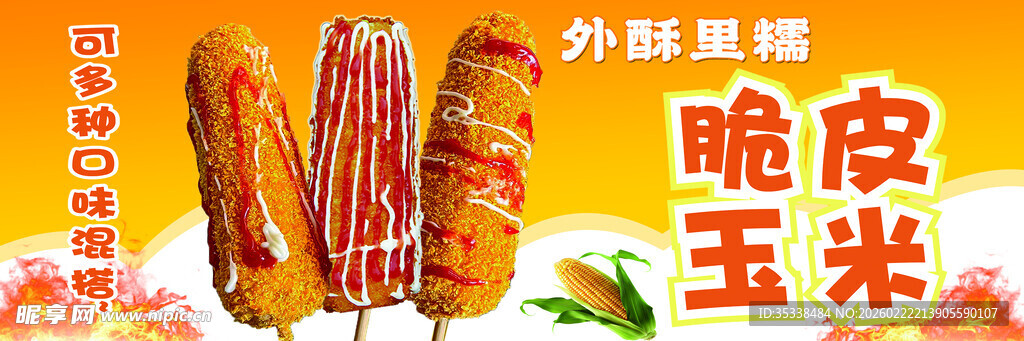 美味腊味脆玉米