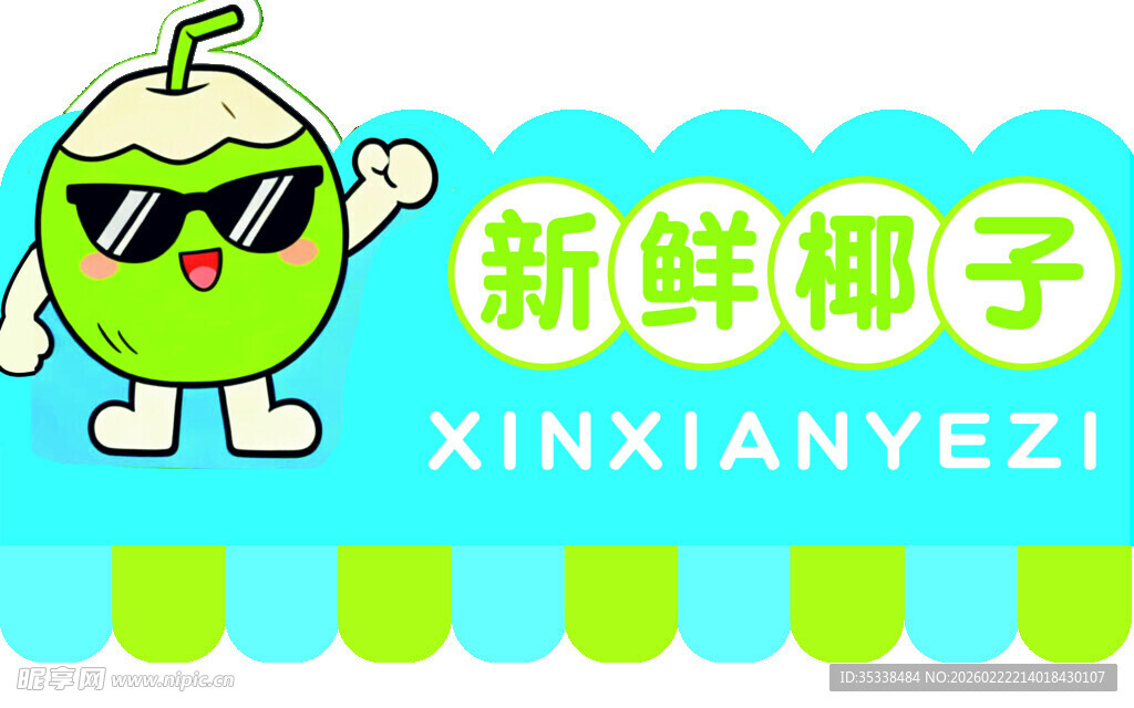 可爱新鲜椰子卡通形象