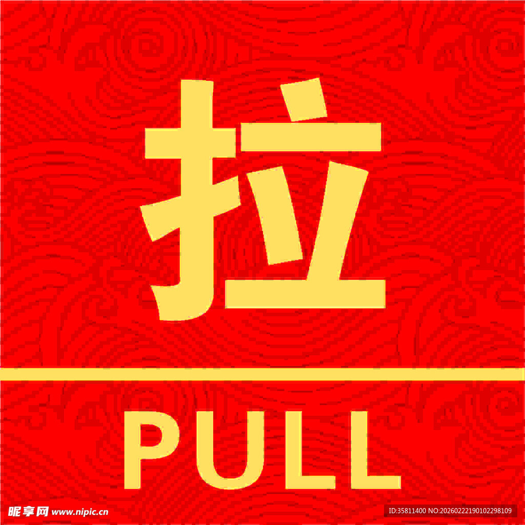 拉puLL 中式喜庆