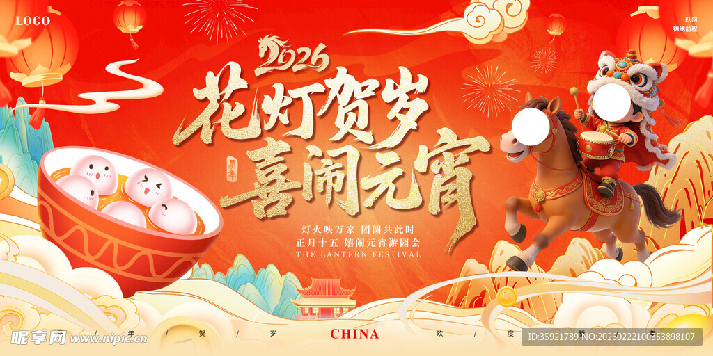 花灯贺岁 喜闹元宵