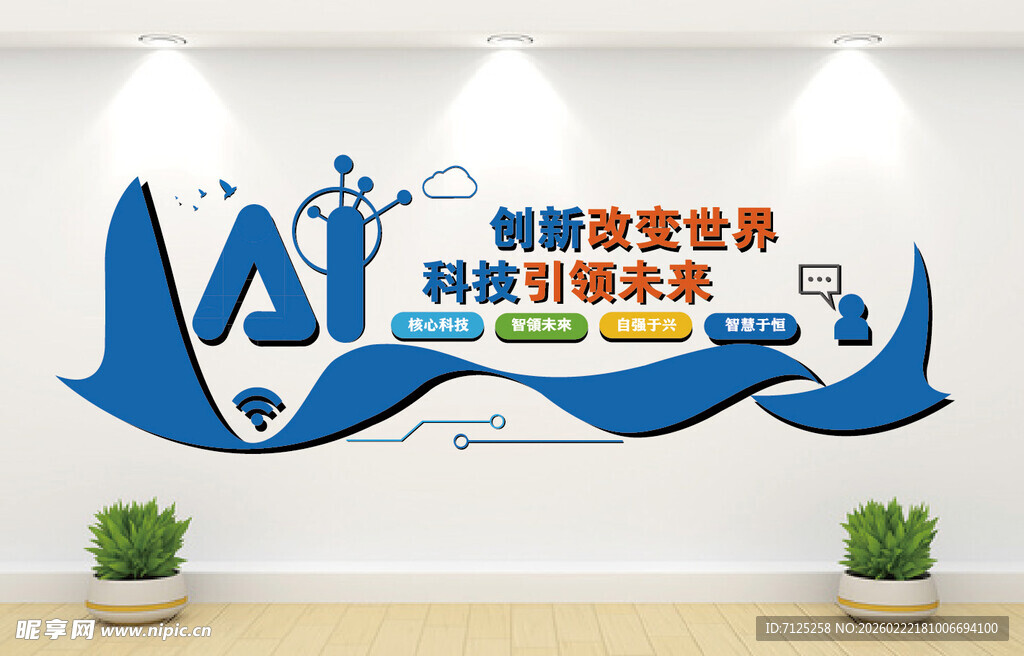 AI科技服务创新文化墙