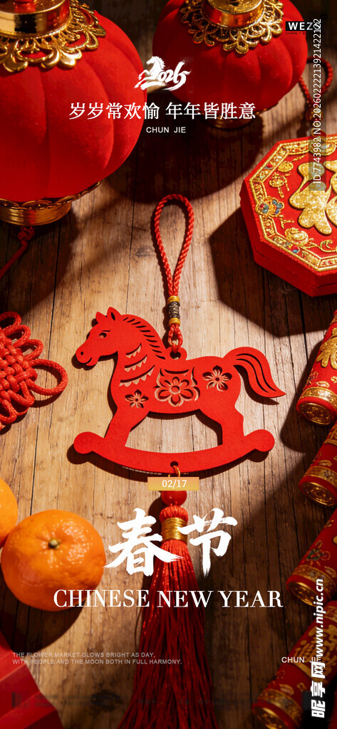 马年春节