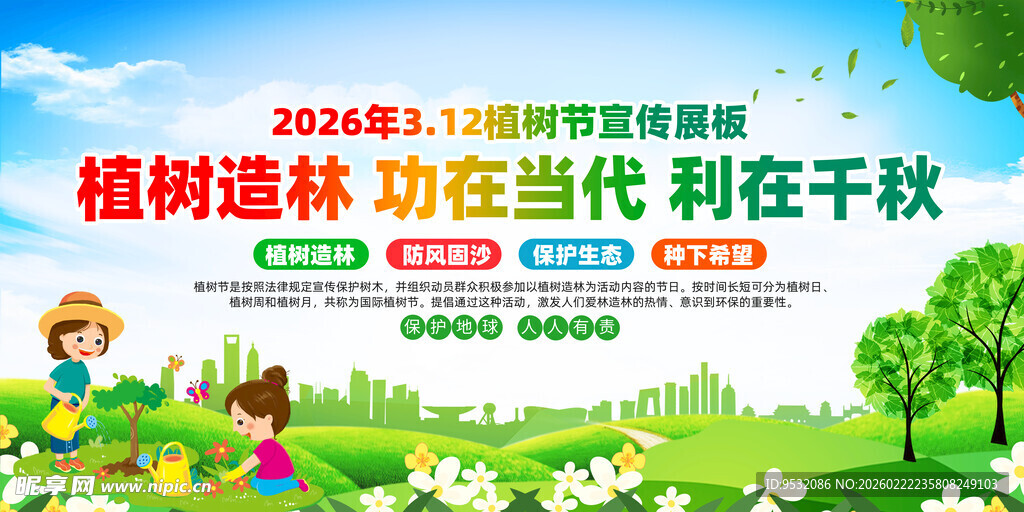 植树造林宣传海报
