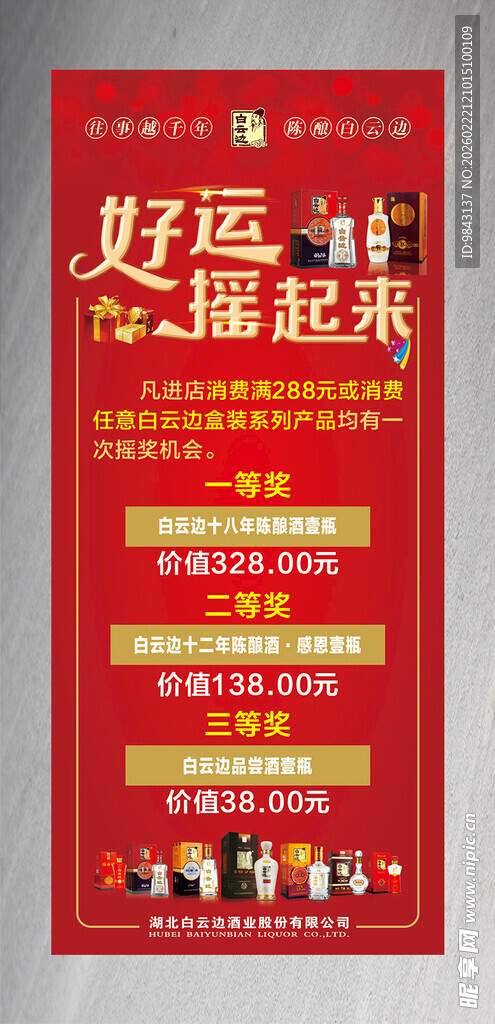 好运促销活动展架