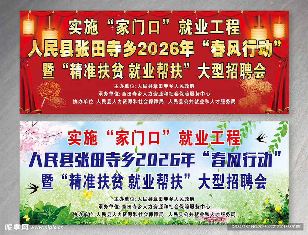 春风行动就业招聘舞台背景