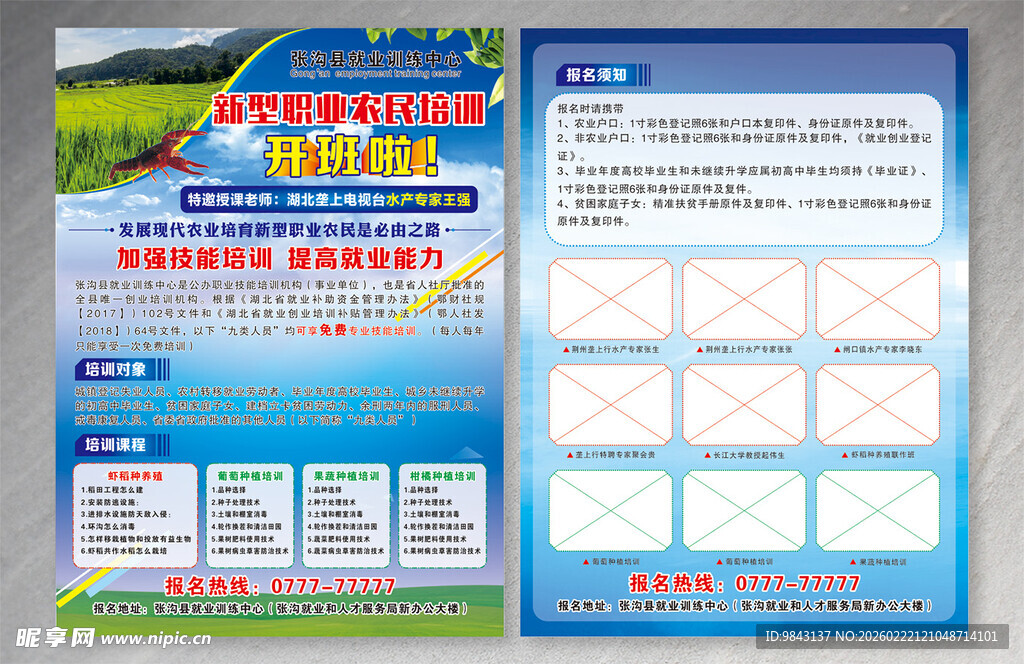 新型职业农民培训宣传单