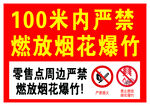 100米内禁放烟花爆竹提示牌