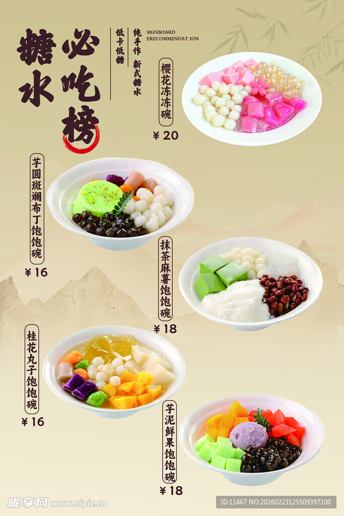 特色糖水小吃展示