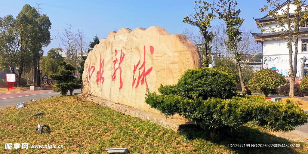 乡村振兴主题景观石