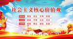 社会主义核心价值观宣传图