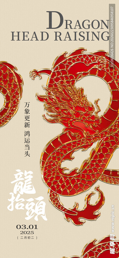 中国风红色龙纹二月二龙抬头海报
