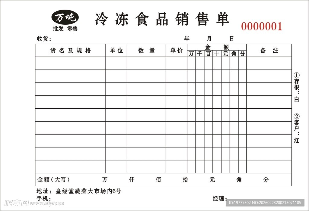 冷冻食品销售单