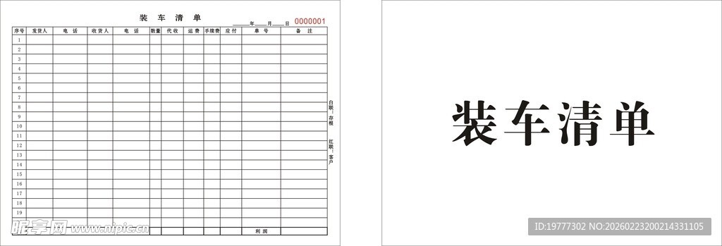 装车清单