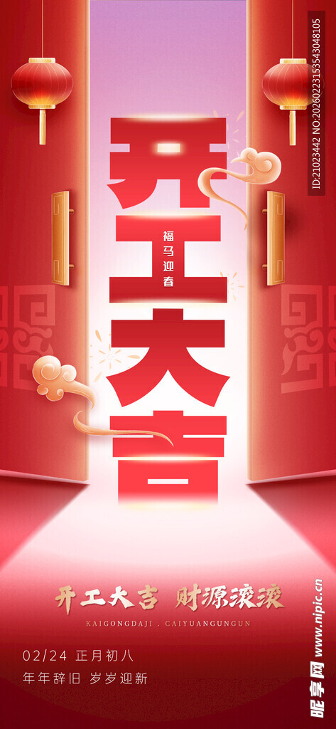 马年开工大吉开门红朋友圈海报