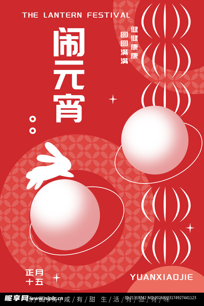 闹元宵海报