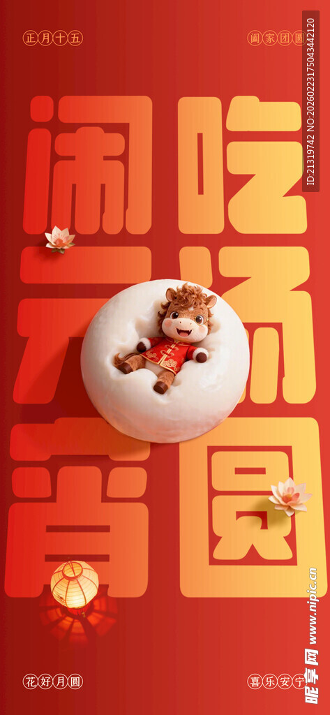 马年元宵节海报