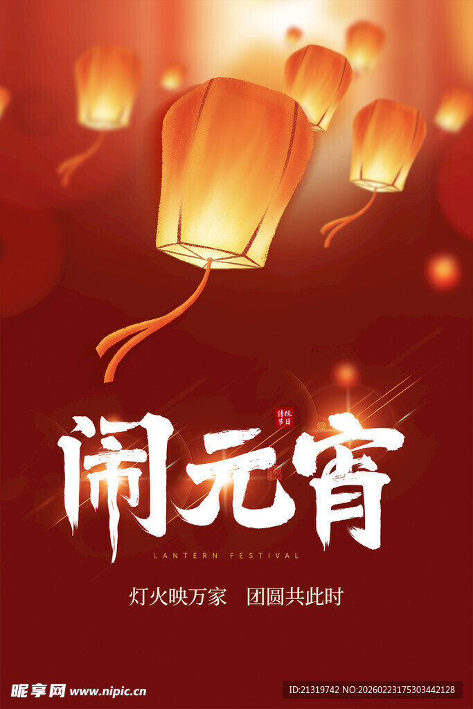 元宵节
