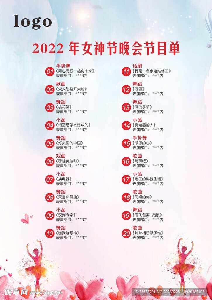 38女神节晚会节目单
