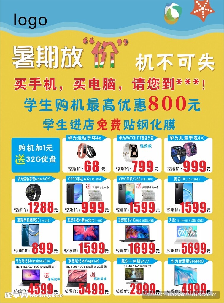 暑期放价手机电脑单页