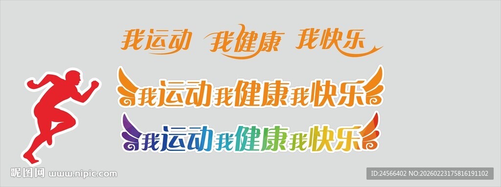 多彩运动主题墙