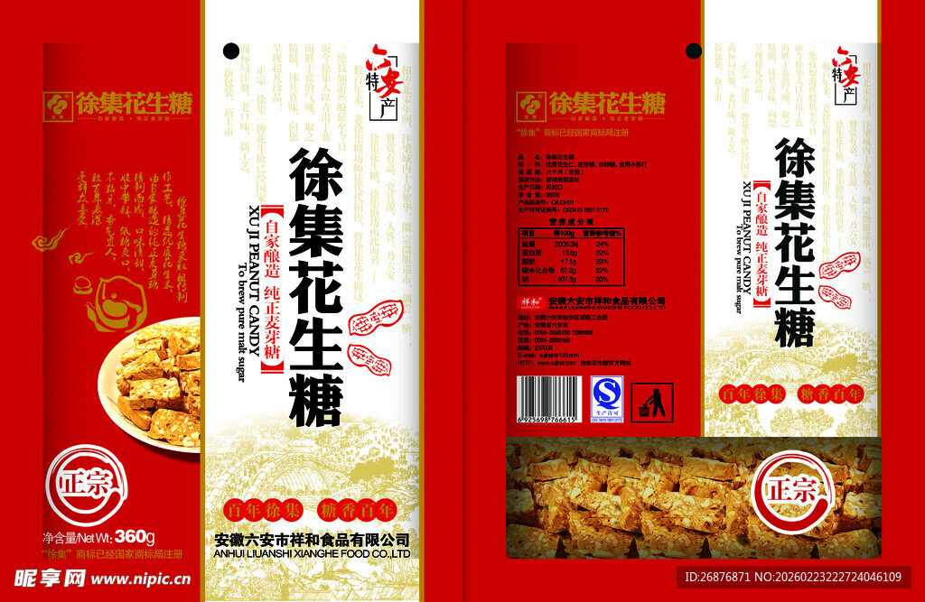 徐福记花生糖包装展示
