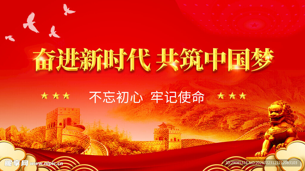 奋进新时代宣传画面