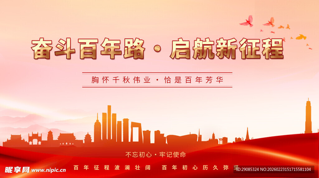 百年征程路启航新辉煌