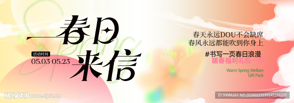 春季主视觉背景板