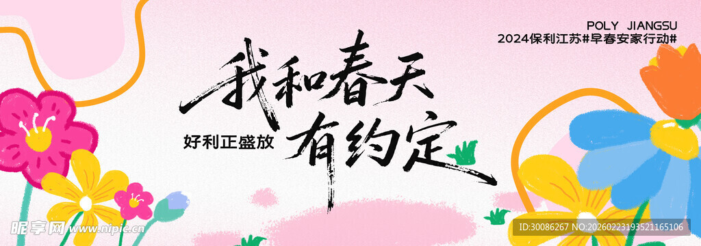 春季主视觉背景板