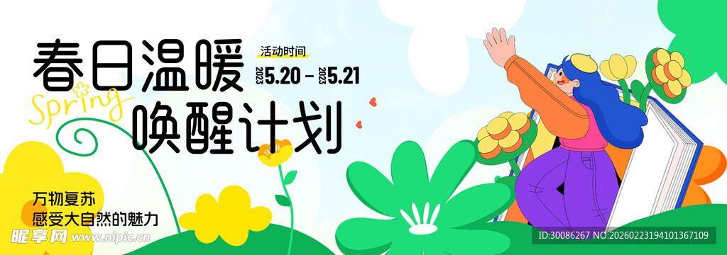 春季主视觉背景板