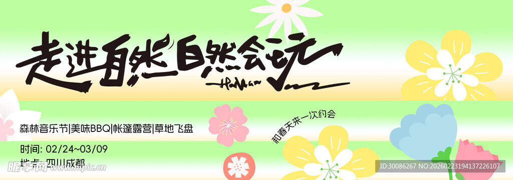 春季主视觉背景板