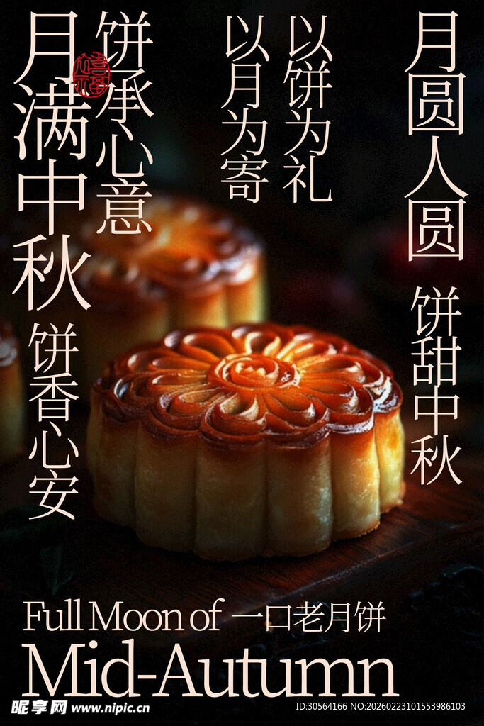 中秋月饼美食传统美味