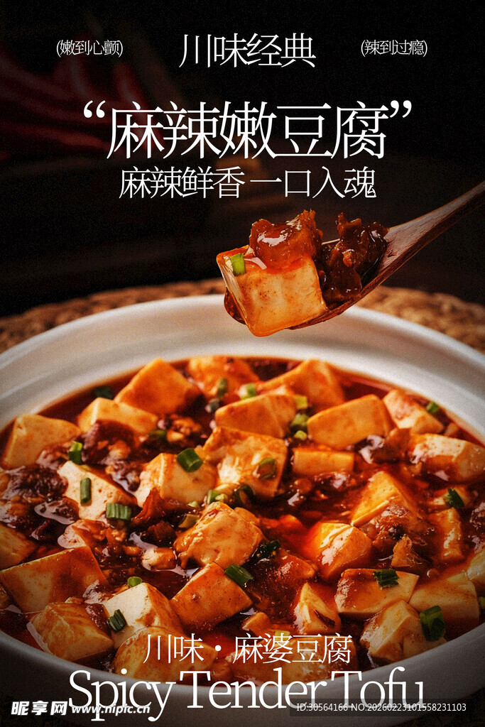 麻辣嫩豆腐美食海报