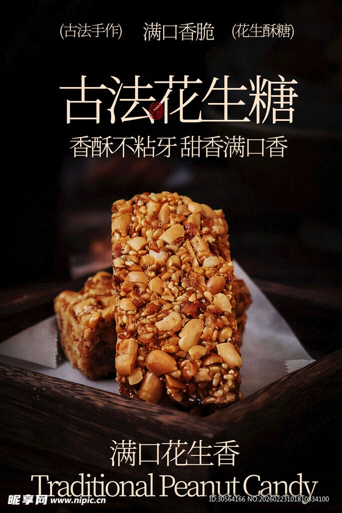 古法花生糖香脆好滋味美食