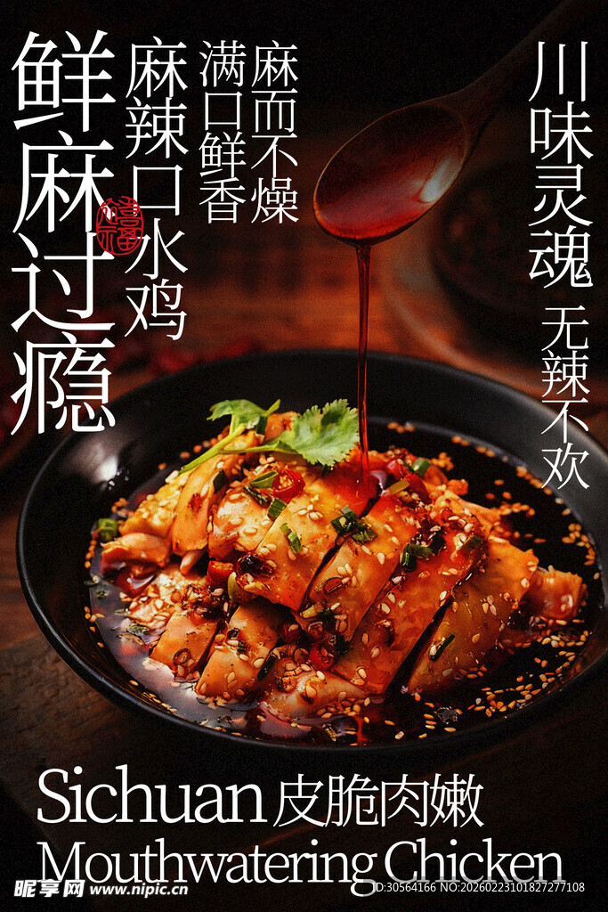 川味麻辣鲜香口水鸡美食