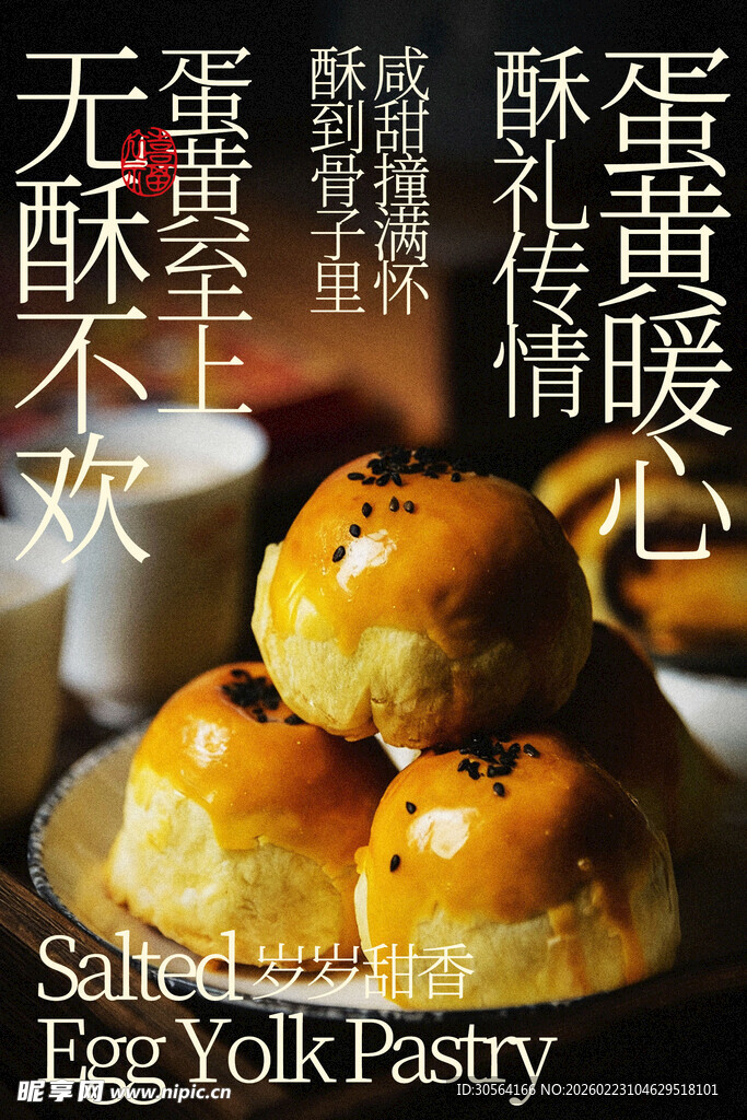 酥软蛋黄酥甜品小吃海报