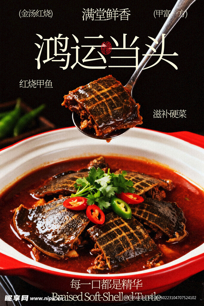 鸿运当头红烧甲鱼美食