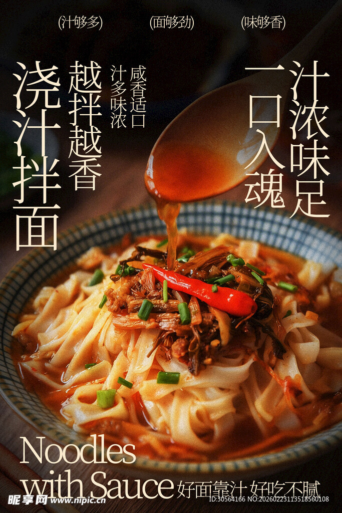 浇汁拌面小吃美食海报
