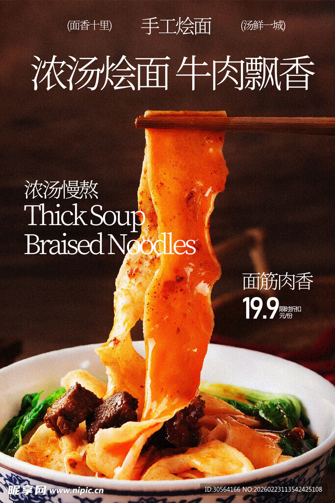 牛肉烩面小吃美食海报