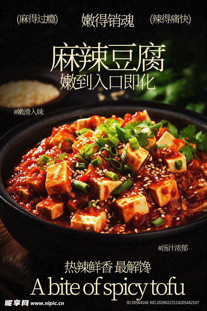 美味麻辣豆腐美食海报