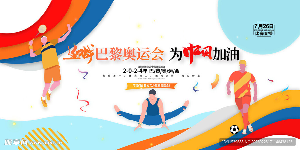 巴黎奥运会为中国加油奥运会展板