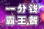 一分钱享霸王餐福利